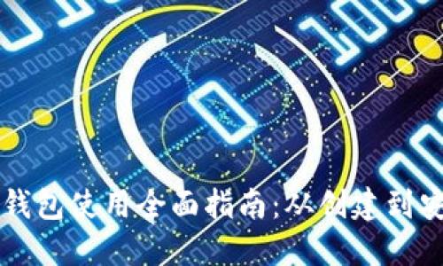 以太坊钱包使用全面指南：从创建到安全管理