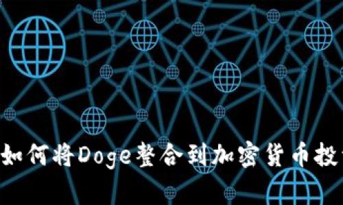 Tokenim：如何将Doge整合到加密货币投资组合中？