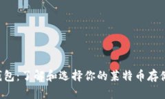LTC钱包：了解和选择你的莱特币存储方式