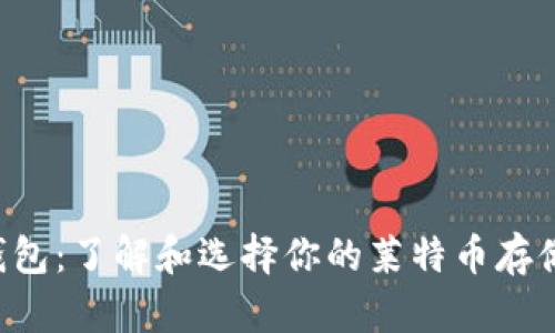 LTC钱包：了解和选择你的莱特币存储方式