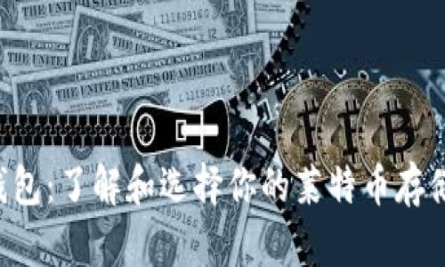 LTC钱包：了解和选择你的莱特币存储方式