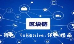 如何创建冷钱包 Tokenim：详细指南与实用技巧