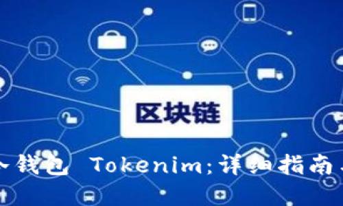 如何创建冷钱包 Tokenim：详细指南与实用技巧