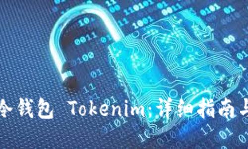 如何创建冷钱包 Tokenim：详细指南与实用技巧