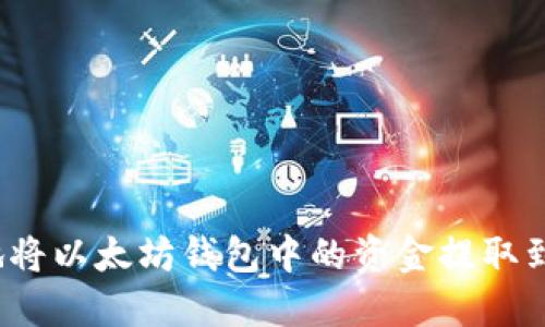 如何安全地将以太坊钱包中的资金提取到银行账户？