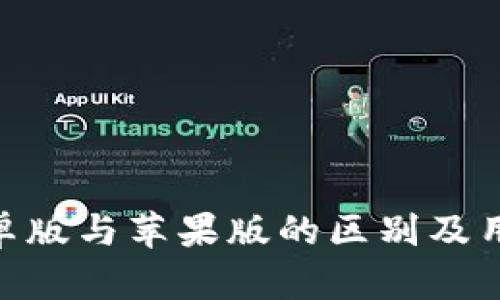 Tokenim安卓版与苹果版的区别及用户体验解析