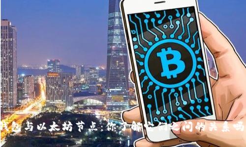 钱包与以太坊节点：你了解它们之间的关系吗？