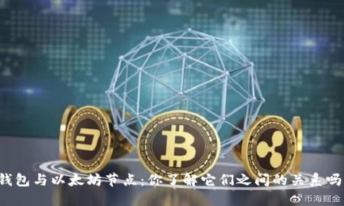 钱包与以太坊节点：你了解它们之间的关系吗？