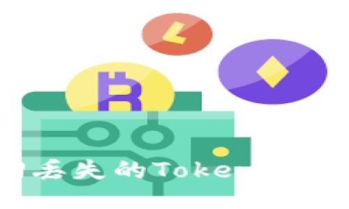 如何找回丢失的Tokenim账户信息？