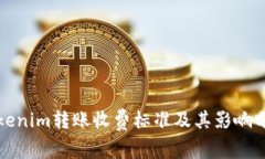 Tokenim转账收费标准及其影响分析