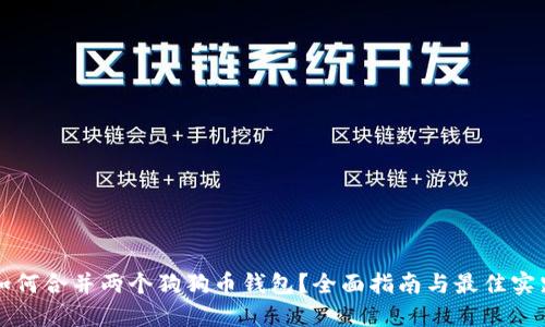 如何合并两个狗狗币钱包？全面指南与最佳实践