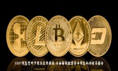 USDT钱包官网下载及使用指南：全面解析数字货币
