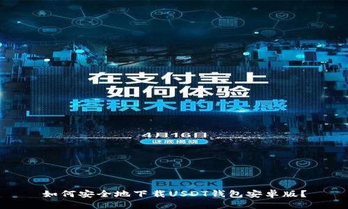 如何安全地下载USDT钱包安卓版？