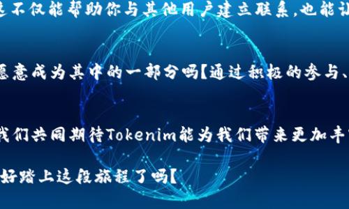   解密Tokenim：探索空投的未来与机遇 / 
 guanjianci Tokenim, 空投, 区块链, 加密货币 /guanjianci 

什么是Tokenim？
在这个快速发展的数字时代，Tokenim作为一个全新的加密项目，吸引了很多人的关注。你一定听到过“区块链”、“加密货币”这些词汇，但Tokenim又有什么独特之处呢？它不仅仅是一个普通的代币，更是一个以社区为中心的平台，致力于为用户提供新的价值和服务。

Tokenim的空投机制
空投（Airdrop）在加密货币世界中通常被理解为一种推广策略，它帮助项目方在启动时迅速扩展用户基础。Tokenim选择了这种创新的方式，希望通过空投来吸引更多的用户参与到这个平台中来。这一策略是否真的有效呢？在我们探讨Tokenim的空投机制之前，让我们先理解什么是空投，以及它在区块链生态系统中的重要性。

空投的定义与意义
空投是指将代币或数字资产发送给一部分用户或者社区成员的过程。通常，项目方会设定一些条件，比如持有一定数量的其他代币、注册成为社区成员等等。通过这种方式，Tokenim希望能够迅速提高平台的知名度，并鼓励用户积极参与。

Tokenim的空投优势
Tokenim的空投不仅仅是为了分发代币，更重要的是它背后蕴藏的战略意义。首先，空投能够有效地提升社区的活跃度。试想一下，当你收到免费代币时，是否会更加关注这个项目的发展？而且，空投还可以激励用户深入了解Tokenim的各种功能与服务，这无疑是一个双赢的局面。

如何参与Tokenim的空投？
如果你对Tokenim的空投活动感兴趣，第一步就是要确保你了解参与的具体方法。通常，Tokenim团队会通过官方网站、社交媒体平台等渠道发布空投的详细信息。你可能需要遵循一些简单的步骤，比如注册账户、加入社群、分享内容等。这些步骤不仅能保证你顺利参与空投，还能让你在这个社区中结识志同道合的朋友。

空投的风险与注意事项
虽然空投具有诸多优势，但参与者也需要意识到其中的风险。不少黑客和骗子利用空投来实施诈骗，这就要求用户在参与时保持足够的警惕。你是不是也曾对一些看似诱人的空投信息感到疑惑？在参与任何空投之前，务必对项目进行深入的了解与研究。

Tokenim的未来发展
Tokenim不仅仅将空投作为短期的营销策略，它还有着更长远的发展规划。未来，随着用户基础的不断扩大，Tokenim计划引入更多的功能和服务，进一步增强用户体验。而空投作为其发展过程中的重要一环，将继续发挥关键作用。这样一来，Tokenim能否在激烈的市场竞争中脱颖而出呢？这不仅取决于它的技术实力，还依赖于社区的支持和参与。

总结
在了解了Tokenim的空投机制后，你可能开始意识到这是一个充满机遇的项目。或许你已经迫不及待想要参与其中，获取属于你的那份数字资产。无论你是加密货币的新手还是老玩家，Tokenim的空投都将为你提供一个探索和学习的绝佳机会。希望你在参与的过程中，能够感受到区块链世界的魅力与激情！

参与后的感悟与反馈
当你终于参与了Tokenim的空投，并获得了一些代币后，是否感到一种满足感油然而生？但请不要止步于此，积极参与社区互动，分享你的体验与感受，这不仅能帮助你与其他用户建立联系，也能让Tokenim这个项目更加成熟与稳定。

社区的力量
在Tokenim的生态系统中，社区的力量不可忽视。每一个参与者都在为这个项目的发展贡献自己的智慧与经验。你现在也正在塑造这个社区的未来，你愿意成为其中的一部分吗？通过积极的参与、学习和分享，你不仅能够获得个人的收获，同时也能为整个社区的繁荣添砖加瓦。

小结
Tokenim的空投为每一个用户开辟了一个充满可能性的新世界。我们在这个过程中不仅收获了代币，更重要的是获得了一个充满活力的社区。未来，让我们共同期待Tokenim能为我们带来更加丰富的体验与机遇。

希望以上内容能帮你更好地理解Tokenim及其空投机制，激发你参与的热情！如果你还有其他问题或想法，欢迎在评论区留言，与大家共同交流。你准备好踏上这段旅程了吗？