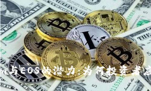 深入探讨Tokenim与EOS的潜力：为何投资者应该关注认筹机会