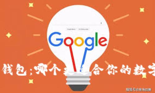 Tokenim与硬件钱包：哪个更适合你的数字资产安全需求？