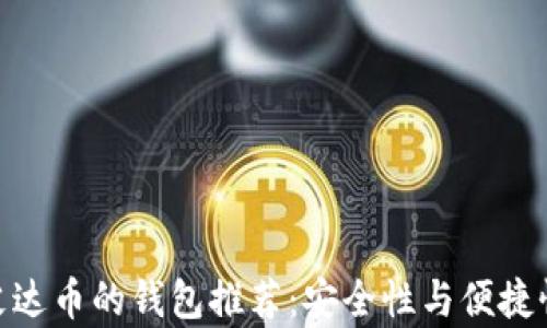 
最适合存储艾达币的钱包推荐：安全性与便捷性的完美结合