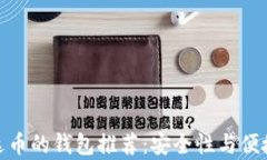 最适合存储艾达币的钱包推荐：安全性与便捷性
