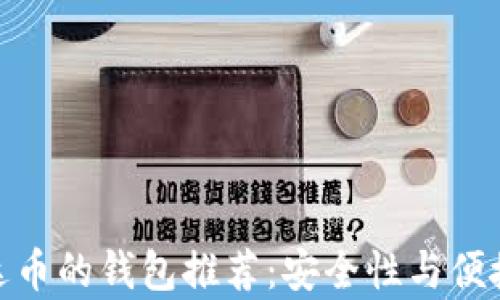 
最适合存储艾达币的钱包推荐：安全性与便捷性的完美结合