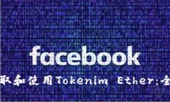 如何获取和使用Tokenim Ether：全面指南
