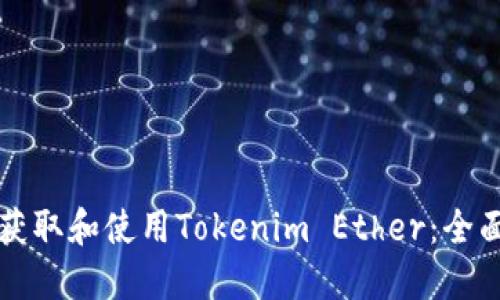 如何获取和使用Tokenim Ether：全面指南