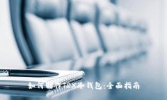 如何制作TRX冷钱包：全面指南