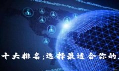 2023年USDT钱包十大排名：选择最适合你的加密货币
