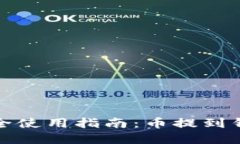 以太坊钱包的安全使用指南：币提到钱包后的正