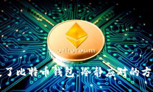 当你丢失了比特币钱包：冷静应对的方法与策略