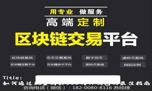 Title:
如何通过现金购买USDT？TP钱包的最佳指南