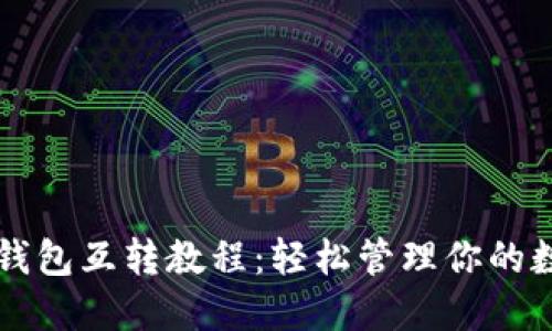 以太坊钱包互转教程：轻松管理你的数字资产
