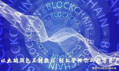 以太坊钱包互转教程：轻松管理你的数字资产