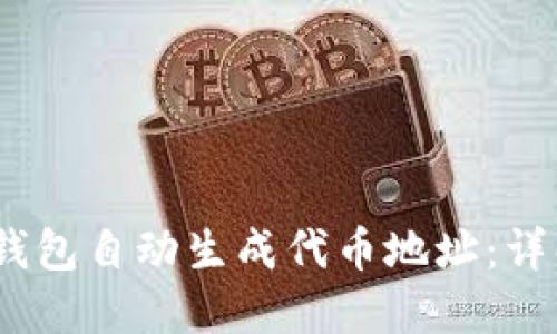 如何使用Sol钱包自动生成代币地址：详解与实用指南