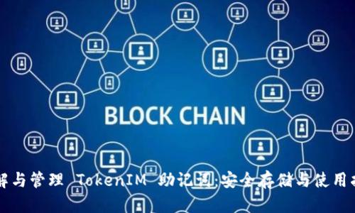 理解与管理 TokenIM 助记词：安全存储与使用指南