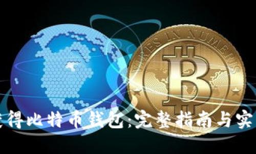 如何获得比特币钱包：完整指南与实用技巧