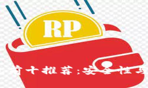2023年比特币钱包前十推荐：安全性与便捷性的完美结合