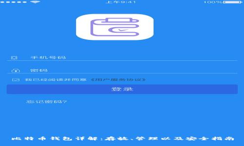 比特币钱包详解：存放、管理以及安全指南