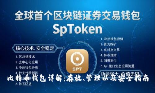 比特币钱包详解：存放、管理以及安全指南