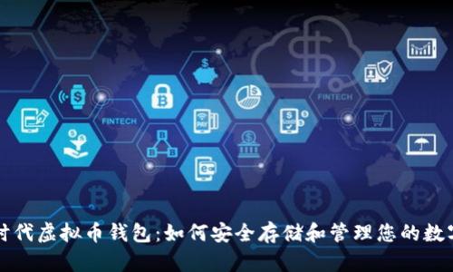 比特时代虚拟币钱包：如何安全存储和管理您的数字资产