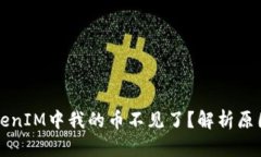 为什么在TokenIM中我的币不见了？解析原因与解决