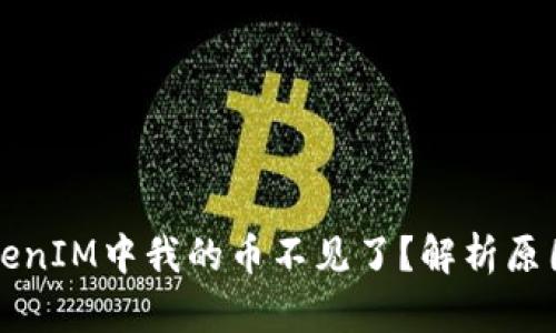 为什么在TokenIM中我的币不见了？解析原因与解决方案