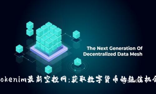 Tokenim最新空投网：获取数字货币的绝佳机会