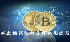 探索以太坊钱包的多样化形态与选择