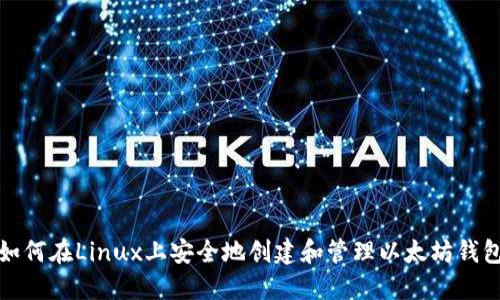 如何在Linux上安全地创建和管理以太坊钱包