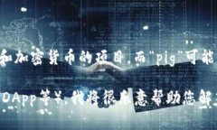 关于“tokenim支持pig吗”的问题，初步了解来看，