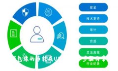 如何将BSC钱包中的币转成USDT：详细步骤与常见问