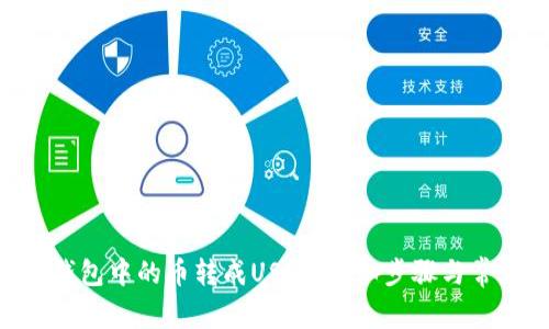 如何将BSC钱包中的币转成USDT：详细步骤与常见问题解答