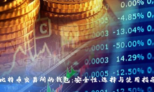 比特币交易所的钱包：安全性、选择与使用指南