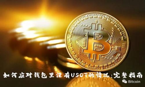 如何应对钱包里没有USDT的情况：完整指南