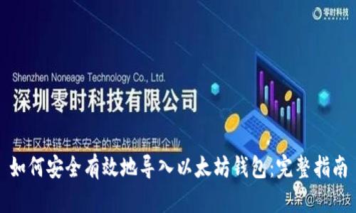 如何安全有效地导入以太坊钱包：完整指南